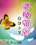 駱櫻繽紛