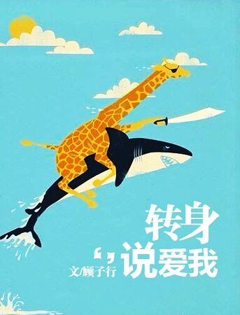 《轉身説愛我》
