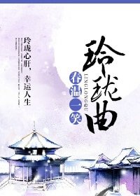 《玲瓏曲》