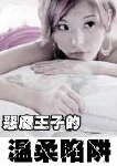 惡魔王子的温柔陷阱