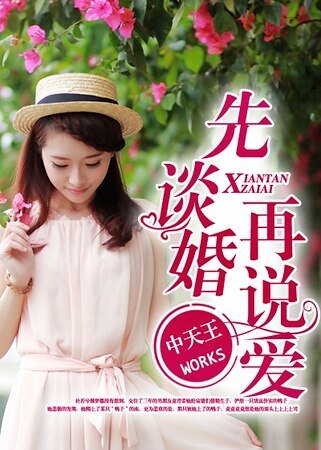 《先談婚再説愛》