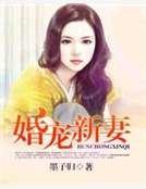 《婚戀新妻》