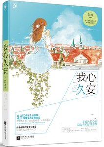 我心久安（出書版）