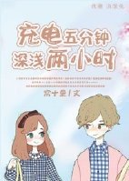 《充電五分鐘深淺兩小時》