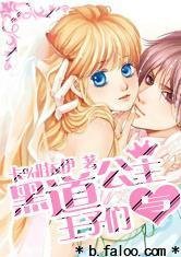 《黑道公主與王子們》