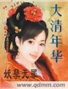 《大清年華》