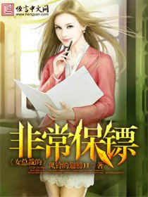 《女總裁的非常保鏢/我的漂亮女同事》