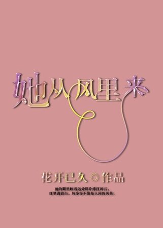 《她從風裏來》