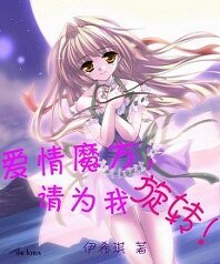 《愛情魔方,請為我旋轉!》