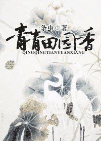 《青青田園巷》