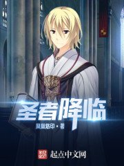 《聖者降臨》