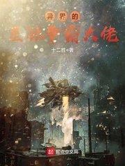 《異界的星際爭霸大佬》
