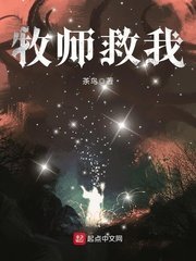 《牧師救我》