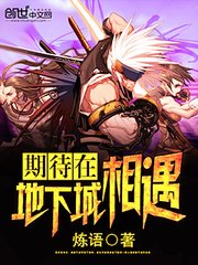 《期待在地下城相遇》
