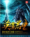 《英靈君王》
