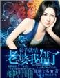 《束手就情,老婆我錯了》