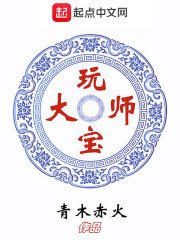 《玩寶大師》