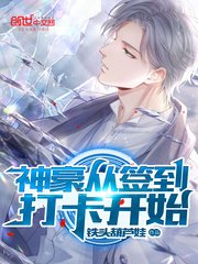 《神豪從簽到打卡開始》