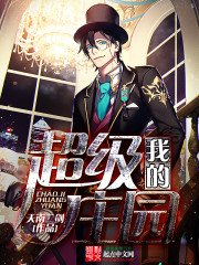 《我的超級莊園》