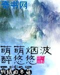 萌萌煙波醉悠悠