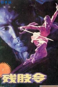 《殘肢令》