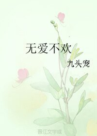 《無愛不歡》