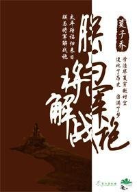 《朕與將軍解戰袍》