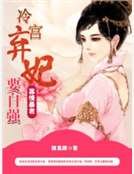 《寡情稚君:冷宮棄妃要自強》