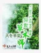 《異世草木師》