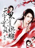 《天才寶貝黑道孃親》