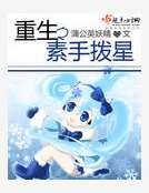 《重生之素手撥星》