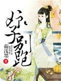 《娘子,別跑》