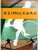 《重生1994之足壇風雲》