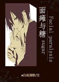 《面癱與糖》