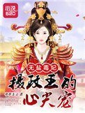 《無鹽毒妃:攝政王的心尖寵》