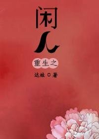 《重生之閒人(高幹)》