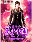 《重生之黑手帝國》