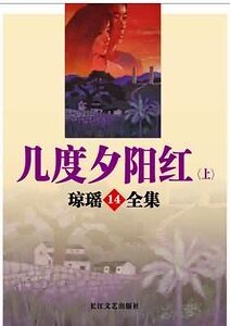 《幾度夕陽弘》