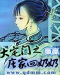 《大宅門之莊家四奶奶》