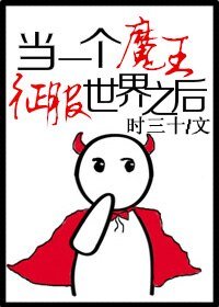 《當一個魔王征服世界之後》
