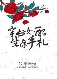 《穿書女培生存手札》