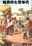 《純真的七零年代》