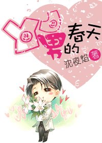 《YJ男的春天》