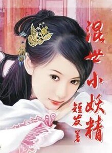 《混世小妖精》