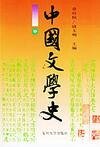 中國文學史