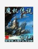 魔機傳説
