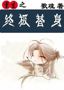 《重生之終極替身》