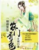 《錦繡芳華之農門秀色》
