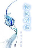 《柳色傾城》