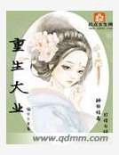 《重生大業》